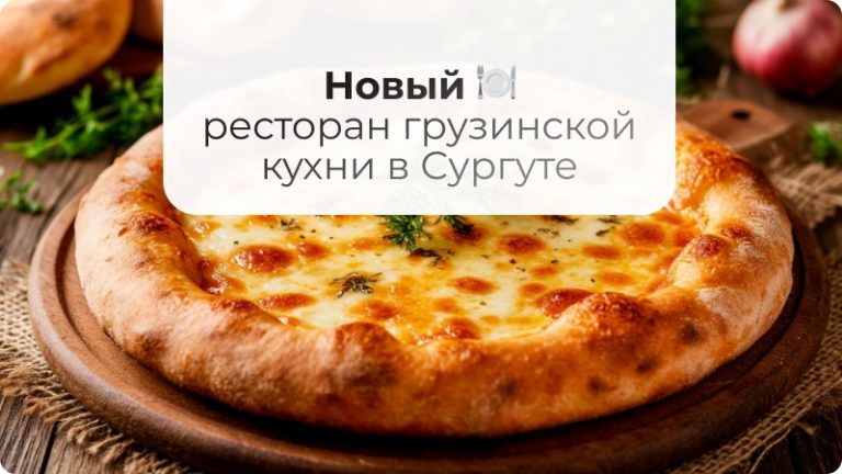 В Сургуте откроется ресторан «ХОЧУ ПУРИ» 🍽🇬🇪