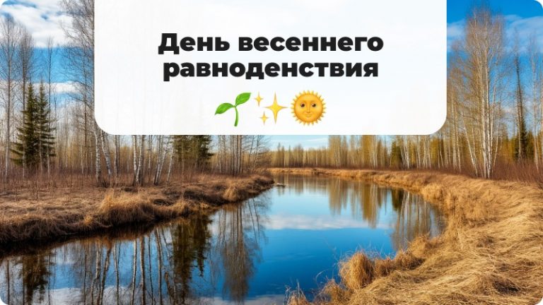 Весеннее равноденствие: астрономическая весна 🌞🌍