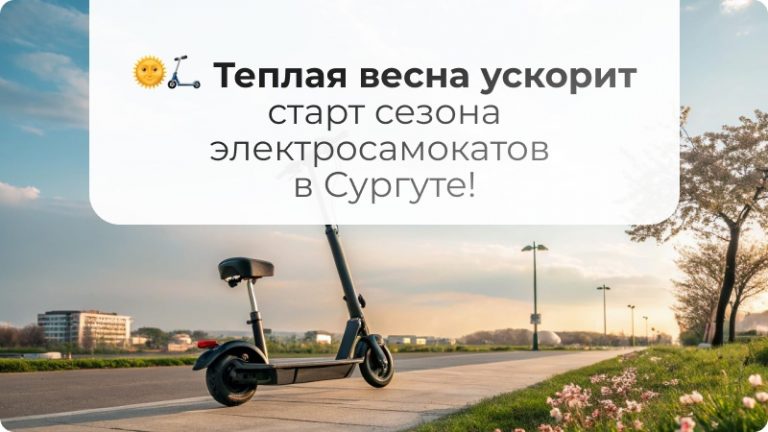 🌞🛴 Теплая весна ускорит старт сезона электросамокатов в Сургуте!