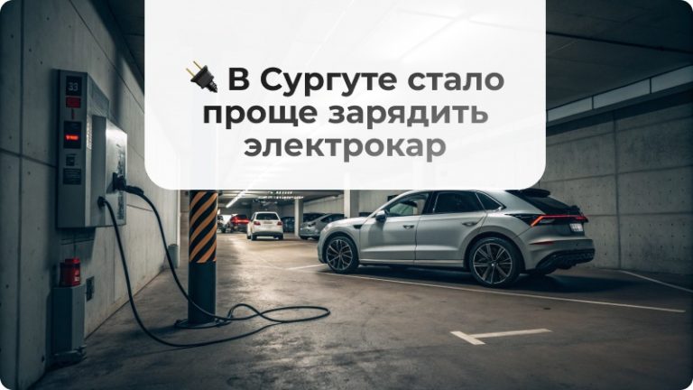 🔌 В Сургуте стало проще зарядить электрокар — новая станция в ТРЦ «Вершина Югры»