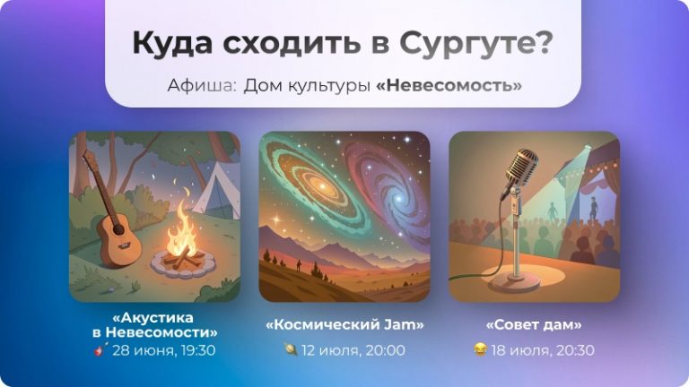 🎶🎨🌟Проводим лето в «Невесомости» — оно обещает быть насыщенным, тёплым и немного… космическим! Вот три события, которые точно стоит внести в календарь 👇